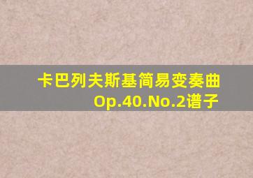 卡巴列夫斯基简易变奏曲 Op.40.No.2谱子